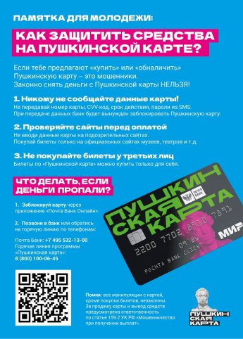 Памятка по защите средств на Пушкинских картах
