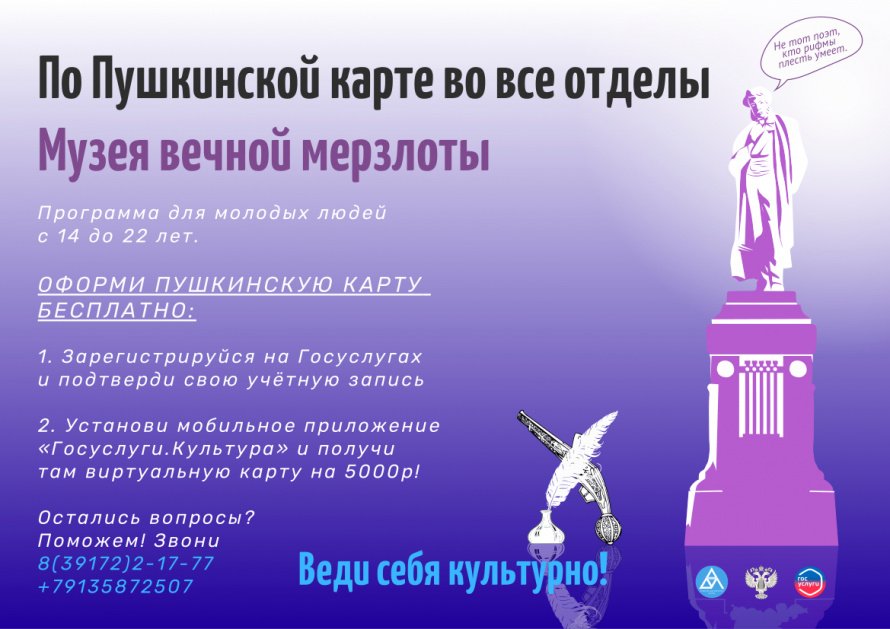 В Музей вечной мерзлоты по Пушкинской карте