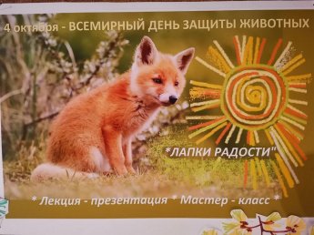 «Всемирный день защиты животных»