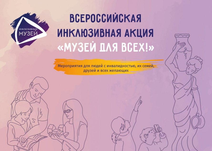 Музей для всех!