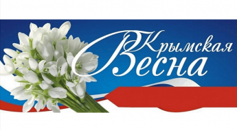 Крымская весна – 2014 года