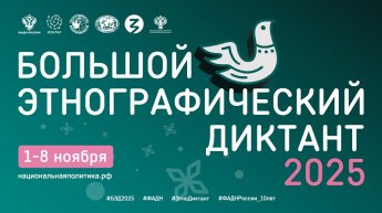 «Большой этнографический Диктант»