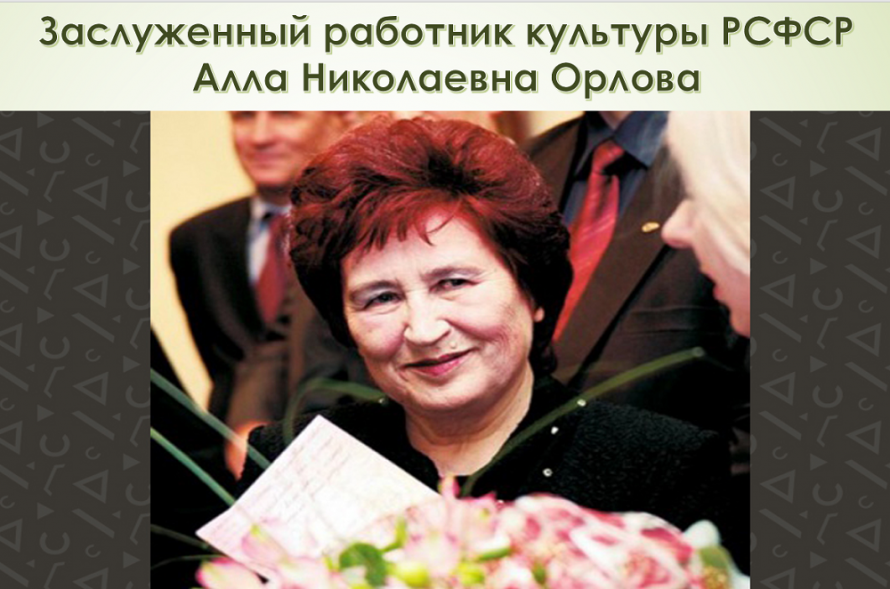 «90 лет со дня рождения советского и российского художника-графика Орловой А.Н.»