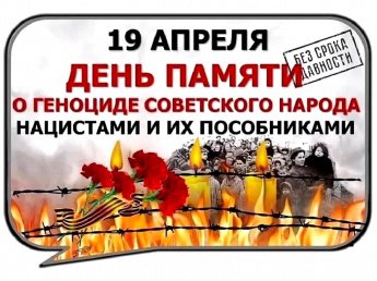 «День единых действий в память о геноциде советского народа нацистами и их пособниками в годы Великой Отечественной войны»
