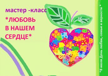 Мастер – класс «Любовь в нашем сердце»