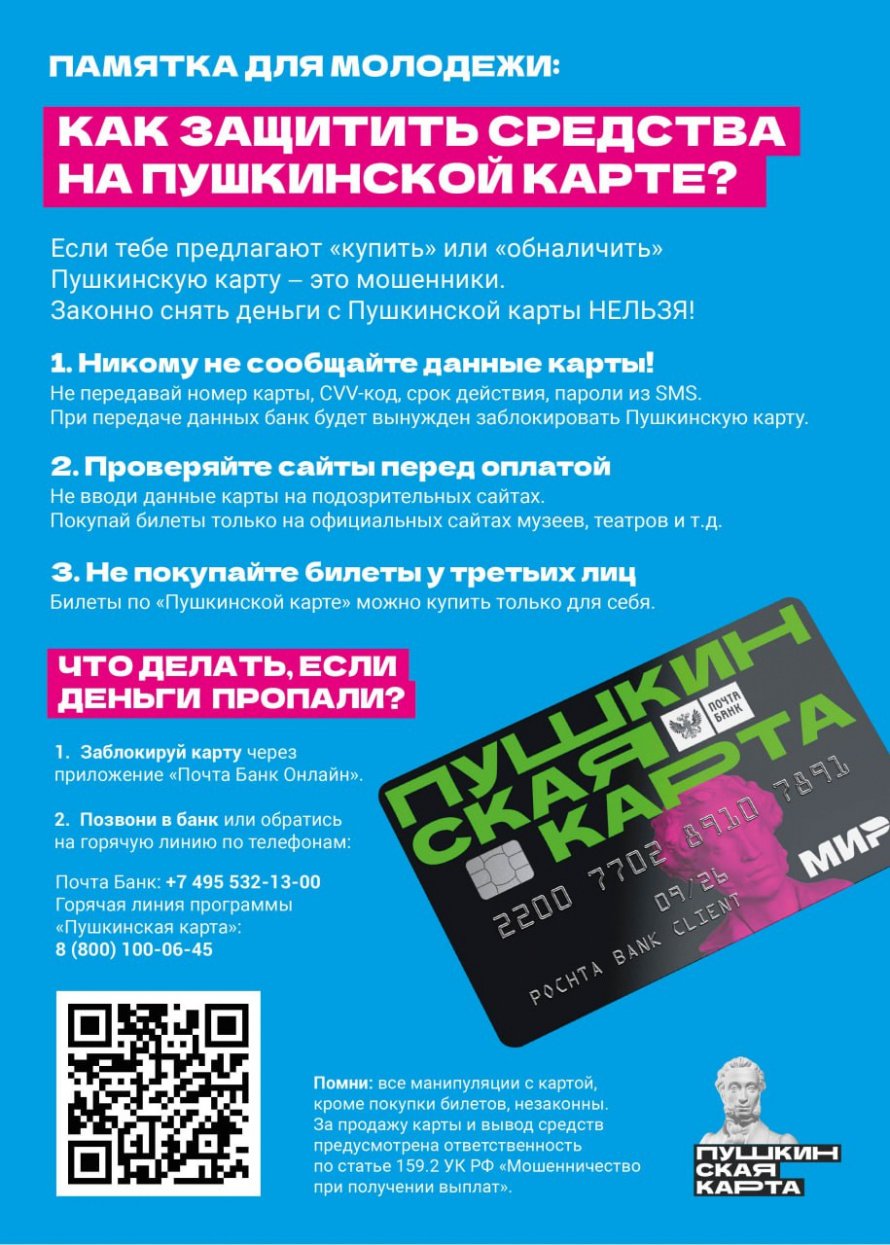 Памятка по защите средств на Пушкинских картах