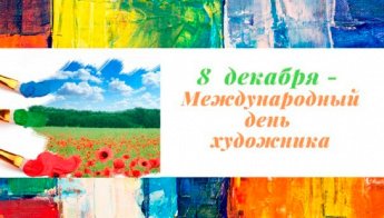 Международный День художника