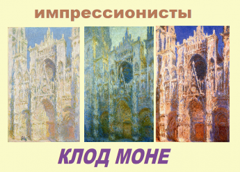 «Импрессионисты. Клод Моне»