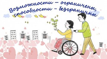 «Возможности ограничены, способности безграничны!»