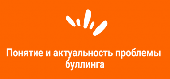 Понятие и актуальность проблемы буллинга