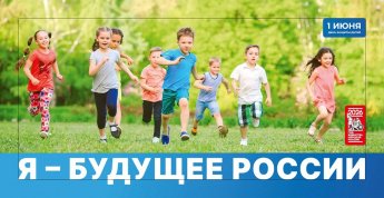 День защиты детей прошел под девизом «Праздник детства»