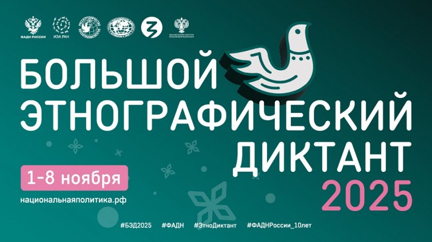 «Большой этнографический Диктант»