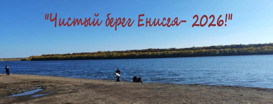 «День Енисея – 2026»