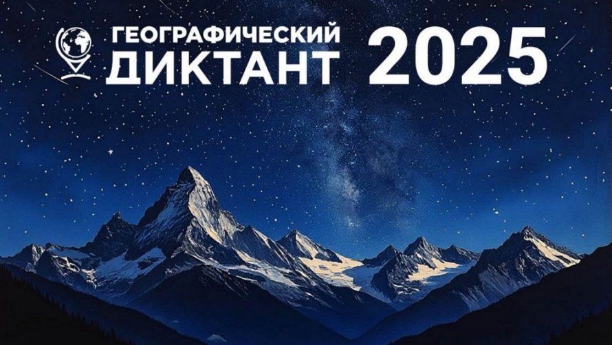 «Географический диктант – 2025» В музее вечной мерзлоты