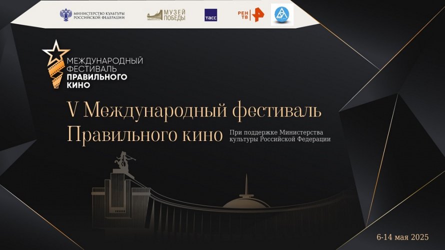 V Международный фестиваль Правильного кино