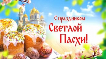 Светлый праздник Пасха!