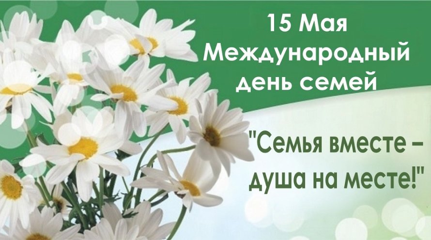 Семья вместе – душа на месте!