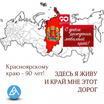 КВИЗ к 90-летию образования Красноярского края