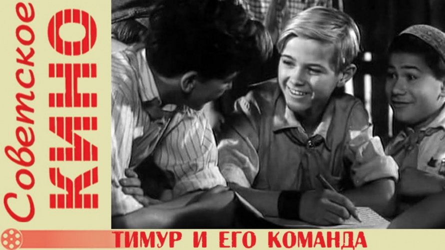 Кинопоказ художественного фильма  «Тимур и его команда» по одноименной повести А.П. Гайдара
