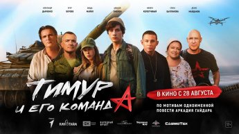 «ТИМУР И ЕГО КОМАНДА» В КИНОТЕАТРАХ С 28 АВГУСТА 2025