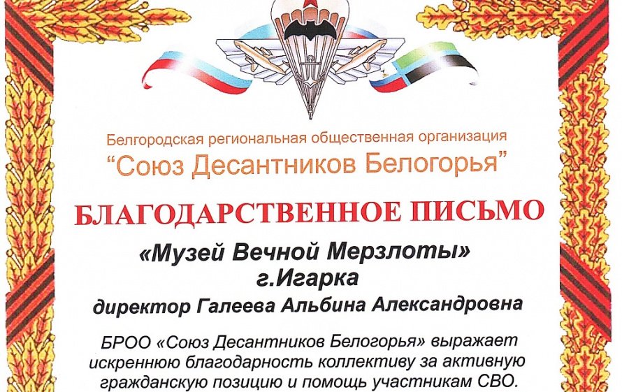 Благодарственное письмо от БРОО «Союз Десантников Белогорья»
