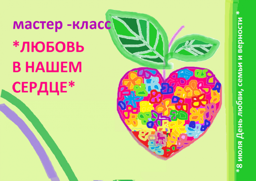 Мастер – класс «Любовь в нашем сердце»