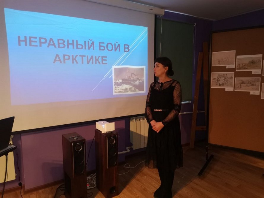 «НЕРАВНЫЙ БОЙ В АРКТИКЕ»