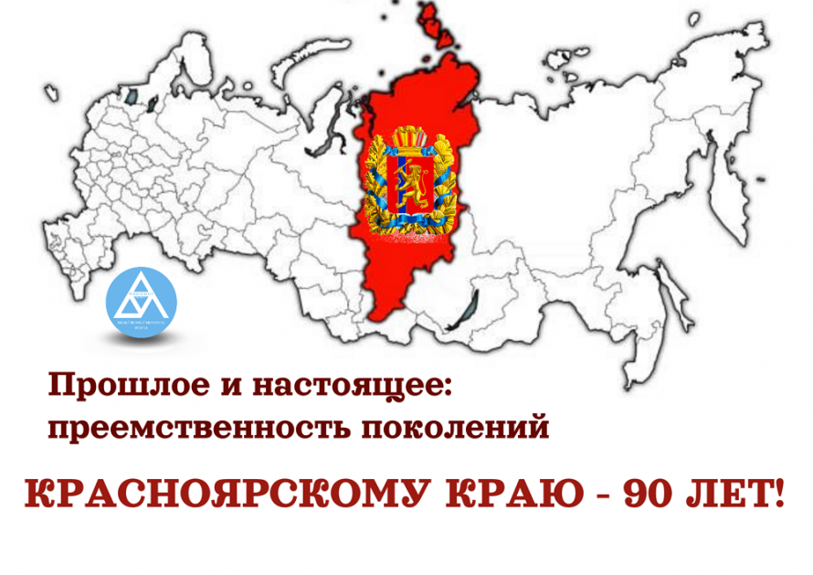 Выставка к 90-летию Красноярского края. Прошлое и настоящее: преемственность поколений