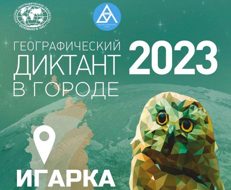 Географический диктант – 2023
