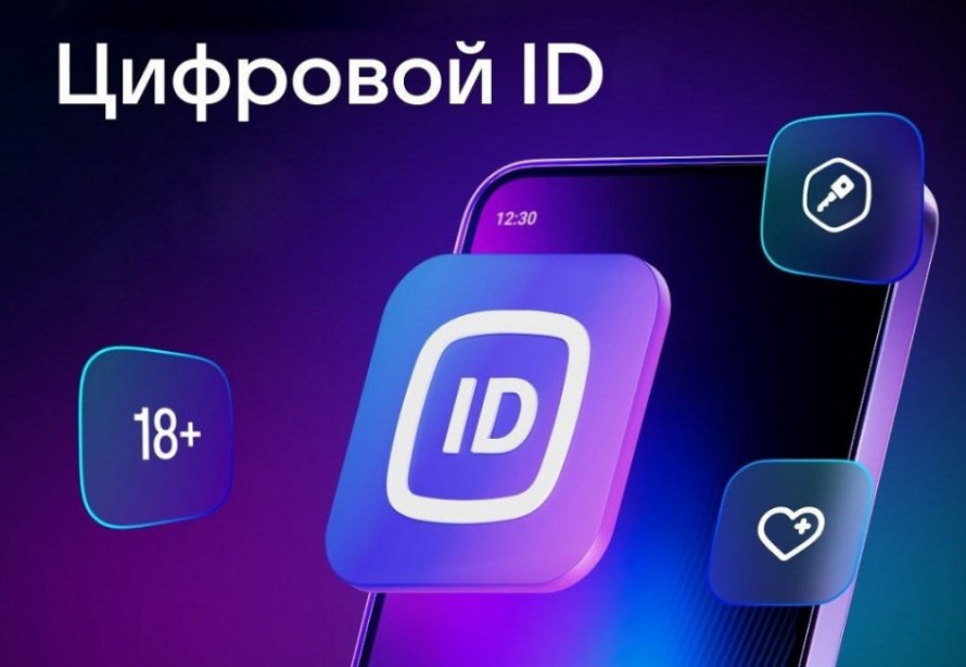 Информируем всех о возможности использованию сервиса Цифрового ID