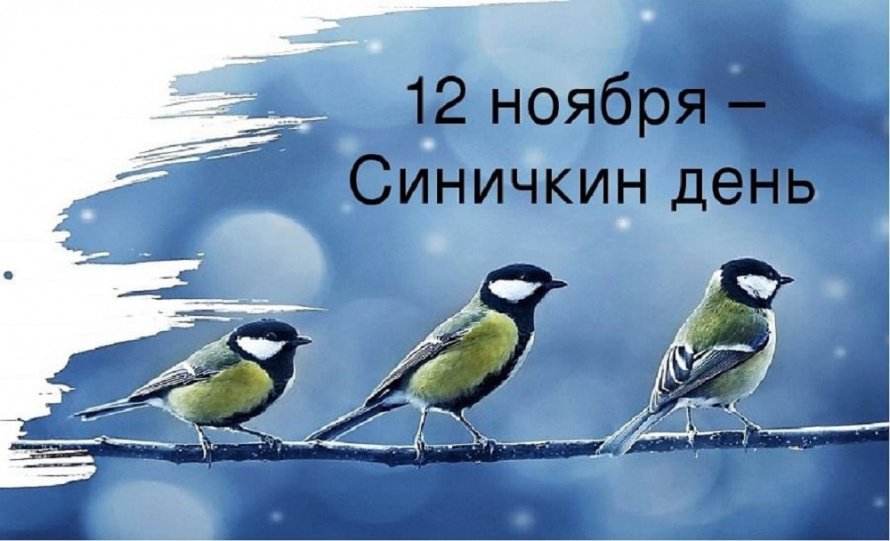 Синичкин день