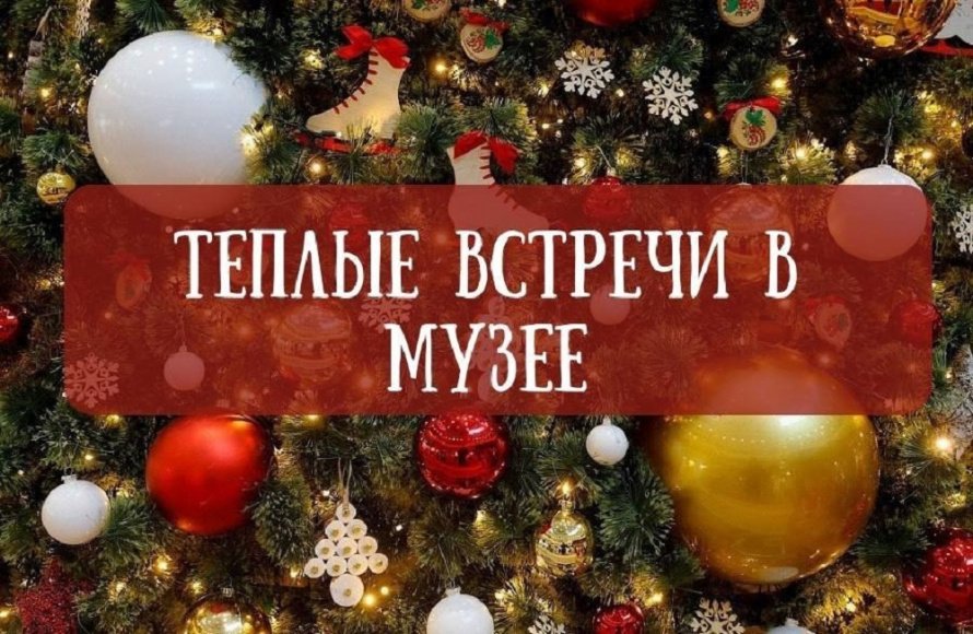 Теплые встречи в музее