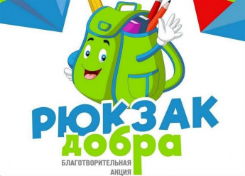 Акция «Рюкзак добра»
