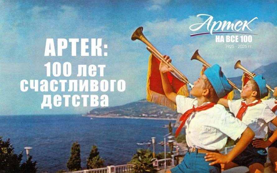 «Артек: 100 лет счастливого детства»