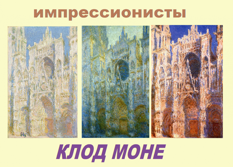 «Импрессионисты. Клод Моне»