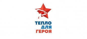 Всероссийская благотворительная акция «Тепло для Героя»