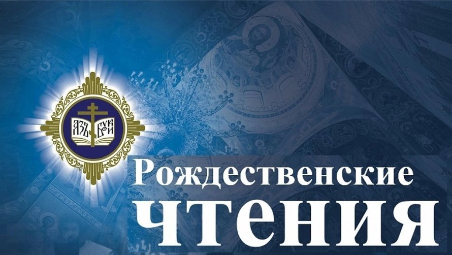 X Рождественские образовательные чтения
