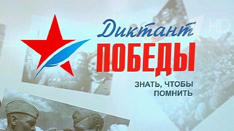 Международная историко-патриотическая акция  «Диктант Победы»