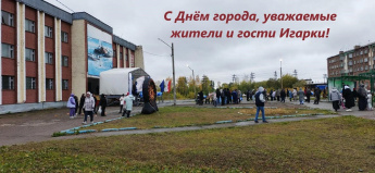 «День города. Игарке 97 лет!»