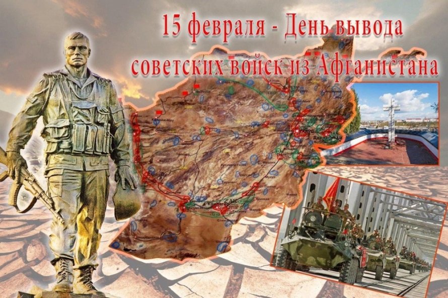 «Мы гордимся Вами» к 36 годовщине вывода войск из Афганистана