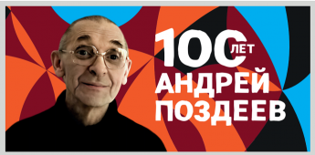 «Личность с романтичной и тонкой душой: встреча к 100‑летию А. Г. Поздеева»