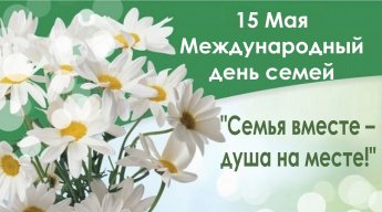 Семья вместе – душа на месте!