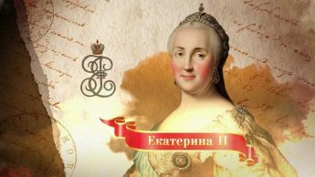 «Екатерина Великая: личность и правление»