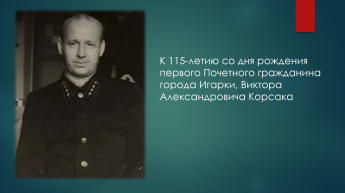 К 115-летию со дня рождения Виктора Александровича Корсака