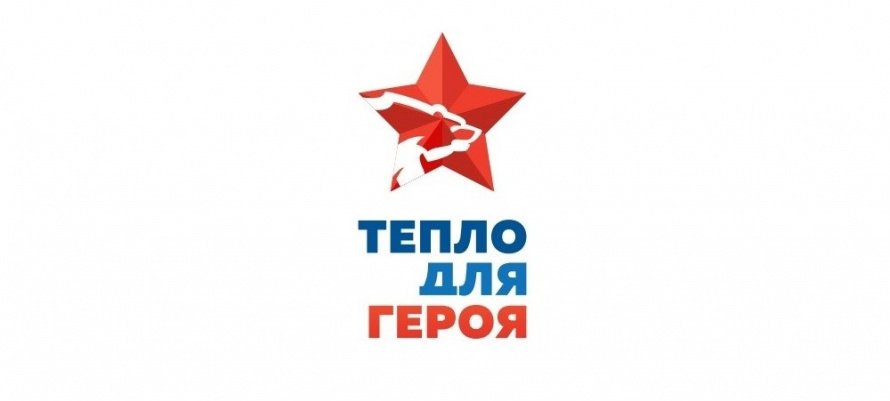 Всероссийская благотворительная акция «Тепло для Героя»