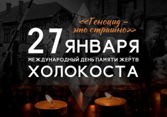 Международный день памяти жертв Холокоста