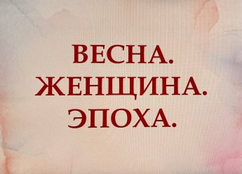 «Весна. Женщина. Эпоха»